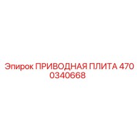 4700340668 ПРИВОДНАЯ ПЛИТА Epiroc