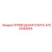 4700340855 ПРИВОДНАЯ ПЛИТА Epiroc