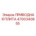 4700340855 ПРИВОДНАЯ ПЛИТА Epiroc