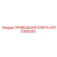 4700356283 ПРИВОДНАЯ ПЛИТА Epiroc