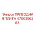 4700356283 ПРИВОДНАЯ ПЛИТА Epiroc