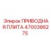 4700386275 ПРИВОДНАЯ ПЛИТА Epiroc