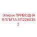 5112280352 ПРИВОДНАЯ ПЛИТА Epiroc