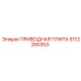 5112280353 ПРИВОДНАЯ ПЛИТА Epiroc