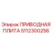 5112300256 ПРИВОДНАЯ ПЛИТА Epiroc