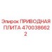 4700386622 ПРИВОДНАЯ ПЛИТА Epiroc