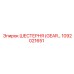 1092021651 ШЕСТЕРНЯ (GEAR) Epiroc