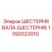 1092023010 ШЕСТЕРНЯ ВАЛА (ШЕСТЕРНЯ) Epiroc