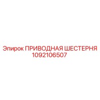 1092106507 ПРИВОДНАЯ ШЕСТЕРНЯ Epiroc
