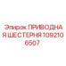 1092106507 ПРИВОДНАЯ ШЕСТЕРНЯ Epiroc