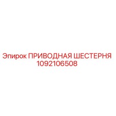 1092106508 ПРИВОДНАЯ ШЕСТЕРНЯ Epiroc