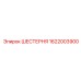 1622003900 ШЕСТЕРНЯ Epiroc