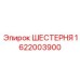 1622003900 ШЕСТЕРНЯ Epiroc