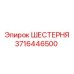 Приводная шестерня 3716446500 для буровых станков Epiroc