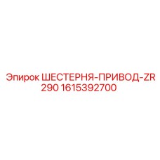 1615392700 ШЕСТЕРНЯ-ПРИВОД-ZR290 | Epiroc