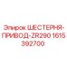 1615392700 ШЕСТЕРНЯ-ПРИВОД-ZR290 | Epiroc