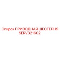 SERV321602 ПРИВОДНАЯ ШЕСТЕРНЯ Epiroc
