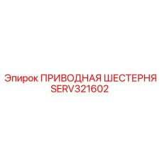 SERV321602 ПРИВОДНАЯ ШЕСТЕРНЯ Epiroc