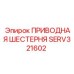 SERV321602 ПРИВОДНАЯ ШЕСТЕРНЯ Epiroc