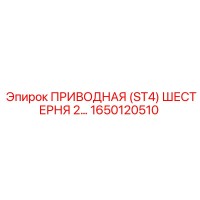 1650120510 ПРИВОДНАЯ (ST4) ШЕСТЕРНЯ 2… Epiroc