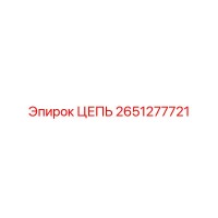 2651277721 ЦЕПЬ Эпирок