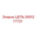 Высоконагруженная цепь 2651277721 для буровых установок Epiroc