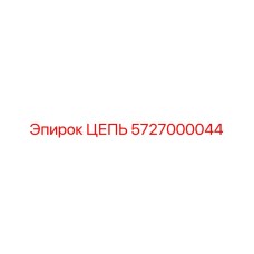 5727000044 ЦЕПЬ Epiroc
