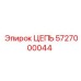 Профессиональная приводная цепь 5727000044 Epiroc с графитовой смазкой