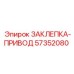 57352080 ЗАКЛЕПКА-ПРИВОД Epiroc