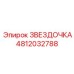 4812032788 ЗВЕЗДОЧКА Epiroc