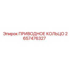 2657476327 ПРИВОДНОЕ КОЛЬЦО Epiroc
