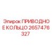 2657476327 ПРИВОДНОЕ КОЛЬЦО Epiroc