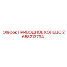 2658213794 ПРИВОДНОЕ КОЛЬЦО Epiroc