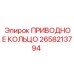 2658213794 ПРИВОДНОЕ КОЛЬЦО Epiroc