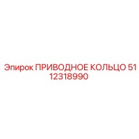 5112318990 ПРИВОДНОЕ КОЛЬЦО Epiroc