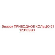 5112318990 ПРИВОДНОЕ КОЛЬЦО Epiroc