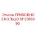 5112318990 ПРИВОДНОЕ КОЛЬЦО Epiroc