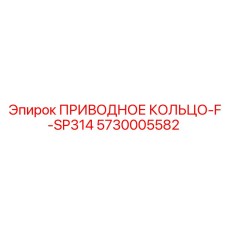 5730005582 ПРИВОДНОЕ КОЛЬЦО-F-SP314 Epiroc