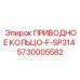 5730005582 ПРИВОДНОЕ КОЛЬЦО-F-SP314 Epiroc