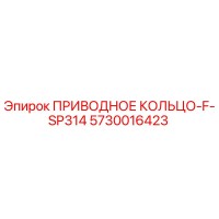 5730016423 ПРИВОДНОЕ КОЛЬЦО-F-SP314 Epiroc