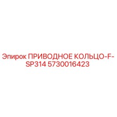 5730016423 ПРИВОДНОЕ КОЛЬЦО-F-SP314 Epiroc
