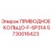 5730016423 ПРИВОДНОЕ КОЛЬЦО-F-SP314 Epiroc