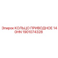 1901074328 КОЛЬЦО ПРИВОДНОЕ 140HN Epiroc
