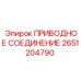 2651204790 ПРИВОДНОЕ СОЕДИНЕНИЕ Epiroc