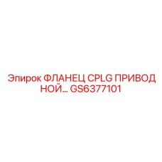 GS6377101 ФЛАНЕЦ CPLG ПРИВОДНОЙ Epiroc