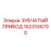 1623106700 ЗУБЧАТЫЙ ПРИВОД Epiroc