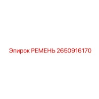 2650916170 РЕМЕНЬ Epiroc