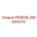 2650916170 РЕМЕНЬ Epiroc