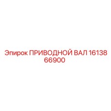 1613866900 ПРИВОДНОЙ ВАЛ Epiroc