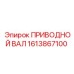 1613867100 ПРИВОДНОЙ ВАЛ Epiroc
